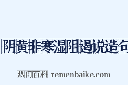 阴黄非寒湿阻遏说造句是什么意思的图片